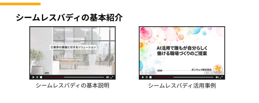 シームレスバディの基本紹介