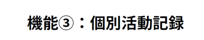機能③