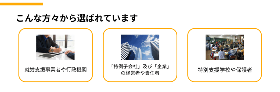 こんな方々から選ばれています